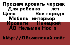 Продам кровать чердак.  Для ребенка 5-12 лет › Цена ­ 5 000 - Все города Мебель, интерьер » Кровати   . Ненецкий АО,Нельмин Нос п.